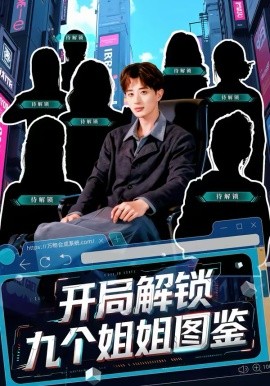 开局解锁九个姐姐图鉴（60集）胡洋＆王雨苒 (2026)-58创客