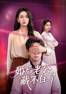 婚后老公藏不住了（63集）王亚宁＆李唐明 (2026)-58创客