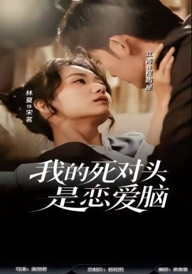 我的死对头是恋爱脑（58集）林夏＆景靖儒 (2026)-58创客