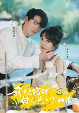 我竟是宿敌白月光宋柚缘（30集）孙文博＆李雪丹 (2026)-58创客