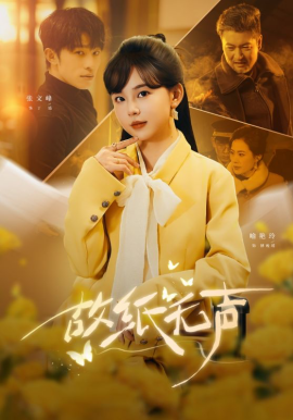 故纸无声（61集）张文峰＆喻艳玲 (2026)-58创客