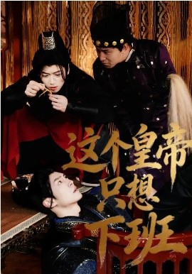 这个皇帝只想下班（82集）薛志阳&赵昕妍 (2026)-58创客