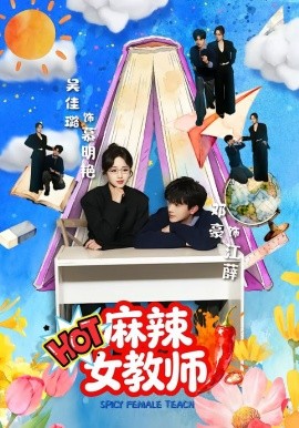 麻辣女教师（58集）邓豪＆吴佳璐 (2026)-58创客