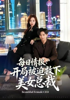 每日情报：开局被迫救下美女总裁（80集）穆豪＆周恬羽 (2026)-58创客