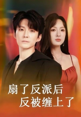 扇了反派后反被缠上了（65集）宣贻骞＆崔旭宇 (2026)-58创客