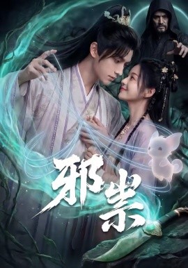 邪祟（60集）漫剧 (2026)-58创客