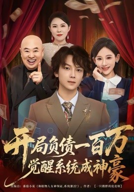 开局负债一百万，觉醒系统成神豪（60集）王嘉萌＆张思琦 (2026)-58创客