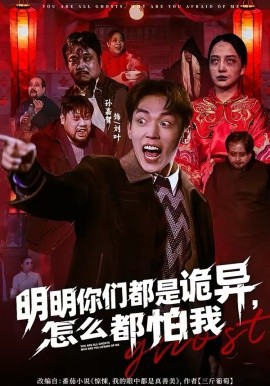 明明你们都是诡异，怎么都怕我（78集）盛广颖＆孙嘉贺 (2026)-58创客