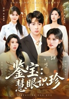 鉴宝：慧眼识珍（75集）李小风＆安晓洁 (2026)-58创客