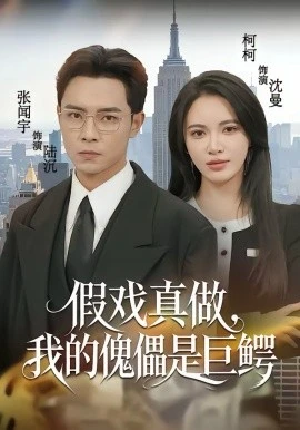 假戏真做,我的傀儡是巨鳄(81集)张闻宇&柯珂(柯以)(2026)-58创客