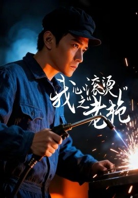 我心滚烫之老枪（60集）晓渝＆刘家呈 (2026)-58创客