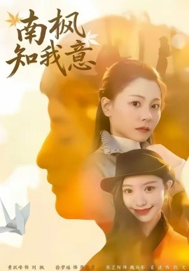 南枫知我意（41集）徐梦瑶＆黄跃峰 (2026)-58创客