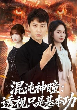 混沌神瞳：透视只是基本功（81集）陈天童＆许安泰 (2026)-58创客