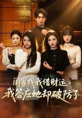 闺蜜找我借财运，我答应她却破防了（36集）李昊成＆刘英子 (2026)-58创客