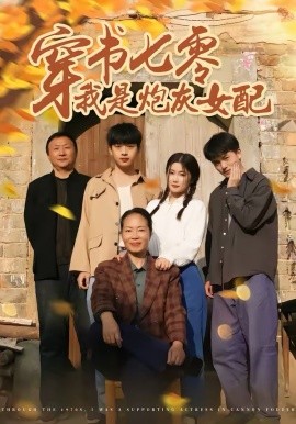 穿书七零我是炮灰女配（55集）凯瑟＆林央鸿 (2026)-58创客