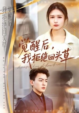 觉醒后，我拒绝回头草（33集）伍月＆梁铭宇 (2026)-58创客