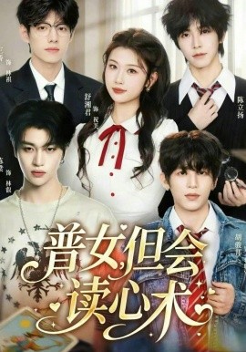 普女，但会读心术（70集）陈立扬＆舒湘君 (2026)-58创客