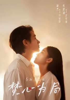 焚心为局（79集）谢杰＆焦爱迪 (2026)-58创客