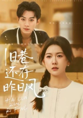 旧巷还存昨日风（76集）霍豆豆＆王曜 (2026)-58创客