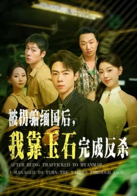 被拐骗缅国后，我靠玉石完成反杀（80集）魏星亦＆张曼 (2026)-58创客