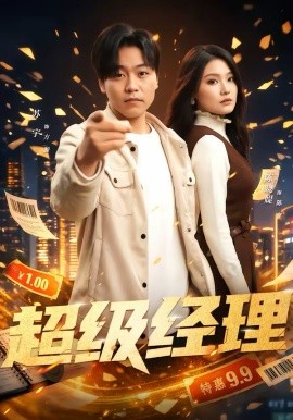 超级经理（64集）苏宇＆陈晓媞 (2026)-58创客