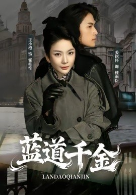 蓝道千金（85集）姜铭怀＆王小橙 (2026)-58创客