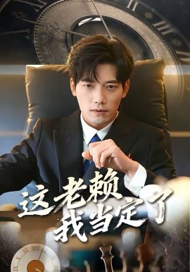 这老赖我当定了（50集）姚睿＆汤震 (2026)-58创客