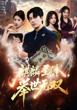 麒麟圣体，举世无双（70集）黄盈＆李睿智 (2026)-58创客