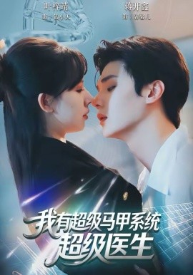 我有超级马甲系统：超级医生（71集）叶梓靖＆蒋开鑫 (2026)-58创客