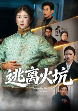 逃离火坑（45集）宋骏＆摸鱼猫 (2026)-58创客