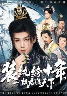 装纨绔十年，一朝君临天下（78集）谭义然&罗嘉麒 (2026)-58创客