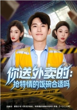 你送外卖的：抢特情的饭碗合适吗（64集）(2026)-58创客