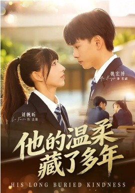 他的温柔藏了多年（60集）刘帆昕&姚宏博&车新怡 (2026)-58创客