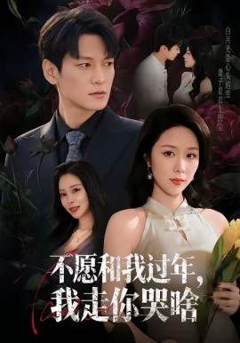 不愿和我过年，我走你哭啥（74集）肖涵＆钟莹玲 (2026)-58创客