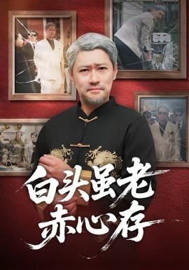白头虽老赤心存（71集）王争＆王晨 (2026)-58创客