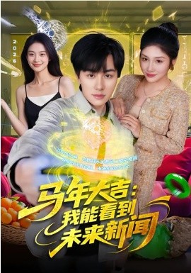 马年大吉：我能看到未来新闻（90集）倪艺菲&董兆霖 (2026)-58创客