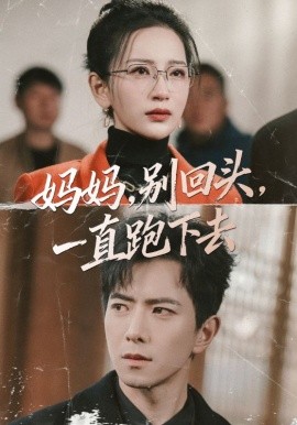 妈妈，别回头，一直跑下去＆妈妈别回头一直跑下去（68集）傅汉源＆李雪莹 (2026)-58创客