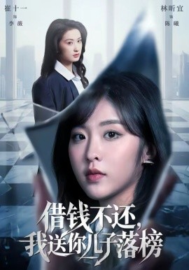 借钱不还，我送你儿子落榜（69集）崔十一＆林昕宜 (2026)-58创客