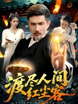 渡尽人间红尘客（86集）邱翔＆张楚璇 (2026)-58创客