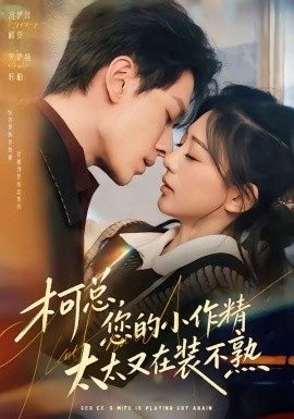 柯总，您的小作精太太又在装不熟（80集）冯伊洋＆吴伊纯 (2026)-58创客