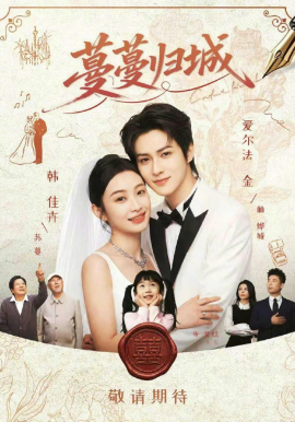 蔓蔓归城（81集）爱尔法金&韩佳卉 (2026)-58创客