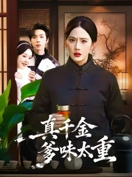 真千金爹味太重(61集)金鑫欣&张文浩 (2026)-58创客