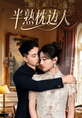 半熟枕边人（80集）建泽正＆计佳羽 (2026)-58创客