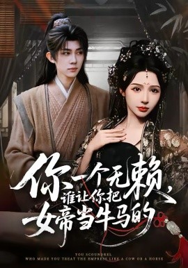 你一个无赖，谁让你把女帝当牛马的（88集）刘檀嘉＆刘金妍 (2026)-58创客