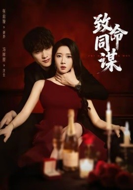 致命同谋（63集）冯祥琨＆张启旋 (2026)-58创客