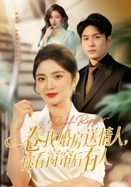 卷我婚房送情人，你看窗帘后有人（43集）常珂欣＆康程 (2026)-58创客