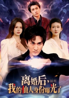 离婚后，我的仙人身份曝光了（103集）易恒＆王艺舒 (2026)-58创客