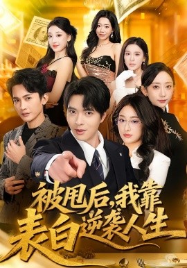 被甩后，我靠表白逆袭人生（73集）何子杰＆祁雯 (2026)-58创客