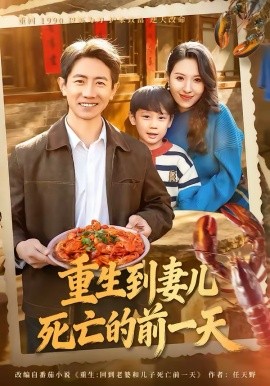 重生到妻儿死亡的前一天（80集）李桢＆郭菁妮 (2026)-58创客