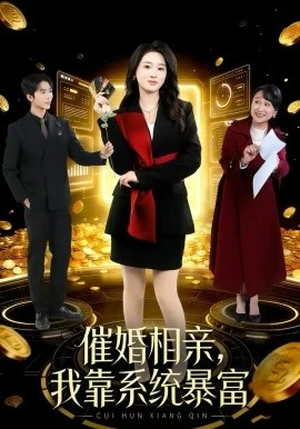 催婚相亲,我靠系统暴富(79集)郭俊男&魏依珂 (2026)-58创客